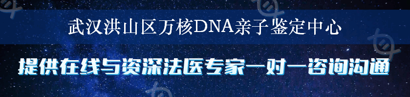 武汉洪山区万核DNA亲子鉴定中心